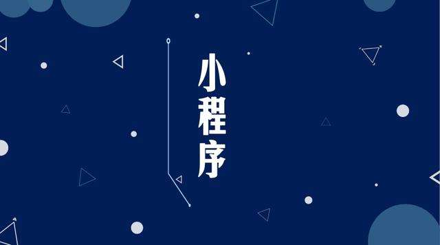 光山微信小程序开发公司分析企业如何发挥小程序的作用